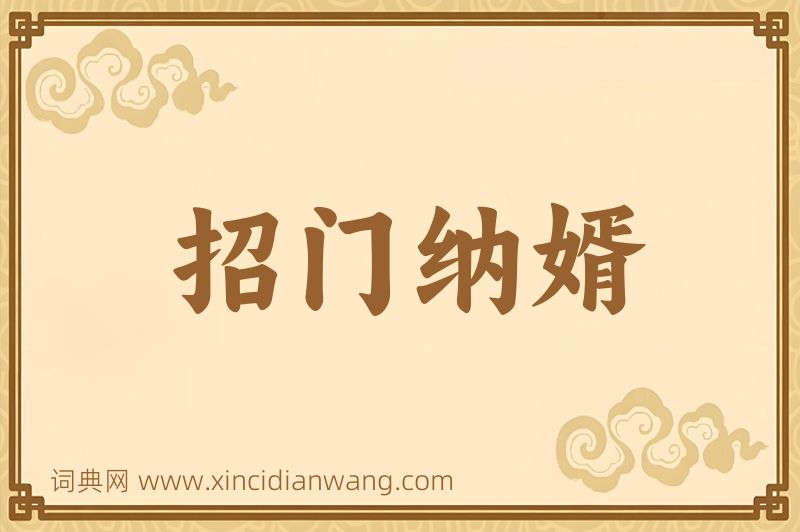 成语招门纳婿图片
