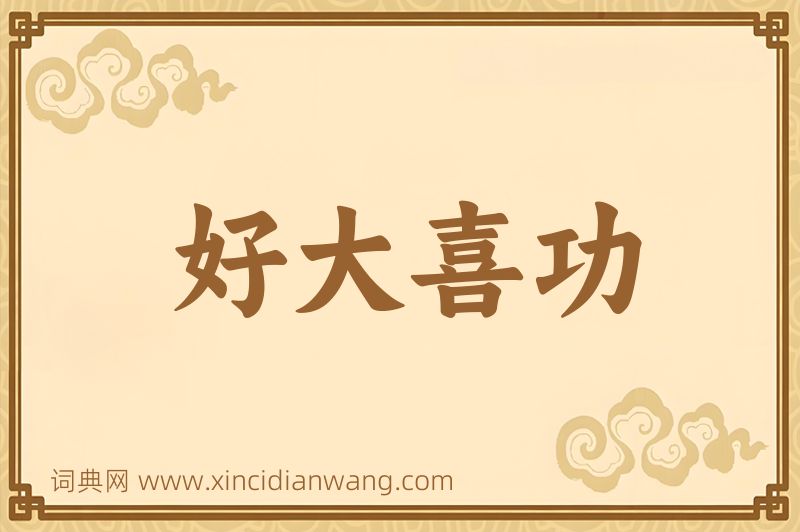 成语好大喜功图片