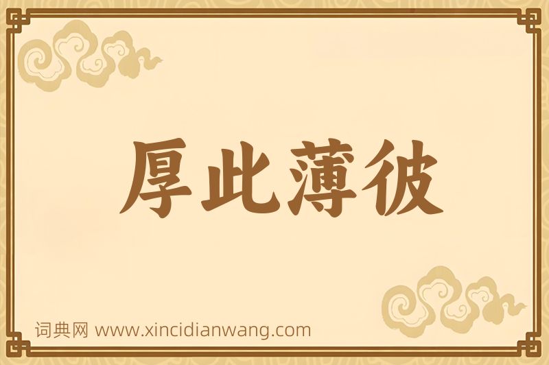 成语厚此薄彼图片