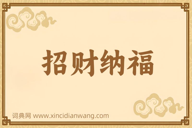 成语招财纳福图片