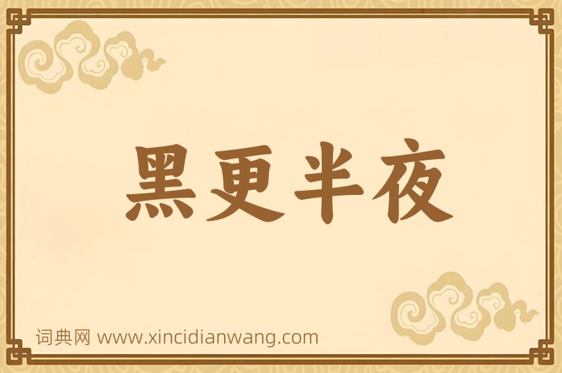 成语黑更半夜图片