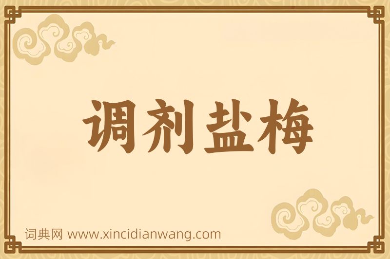 成语调剂盐梅图片