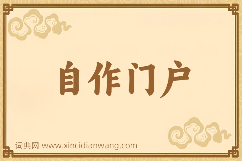 成语自作门户图片
