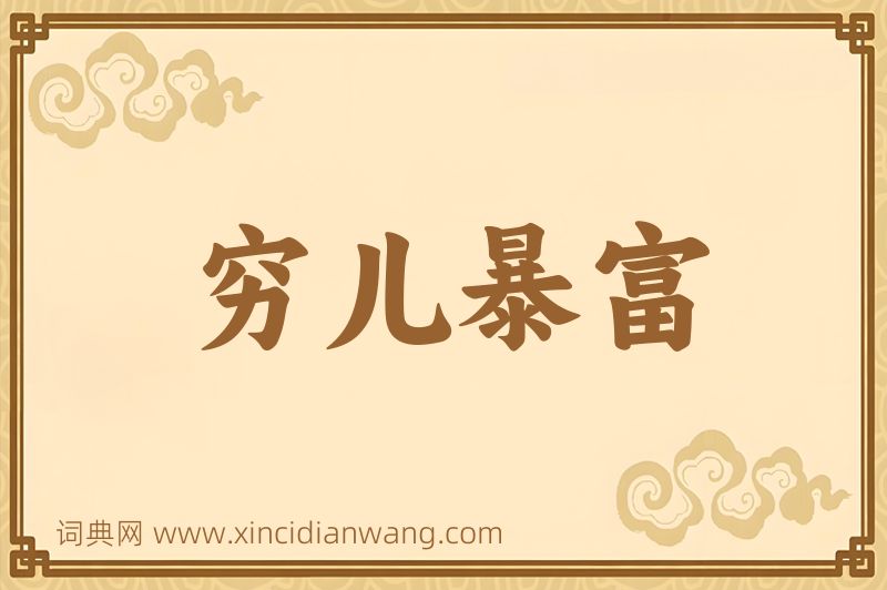 成语穷儿暴富图片