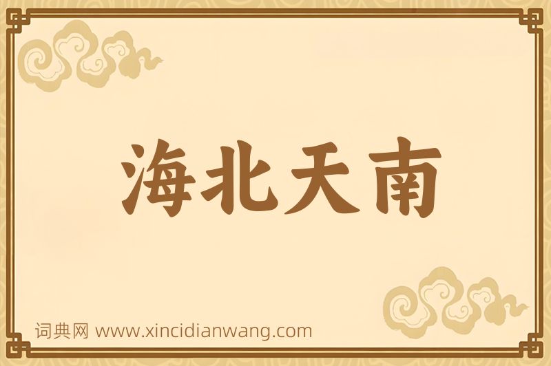 成语海北天南图片