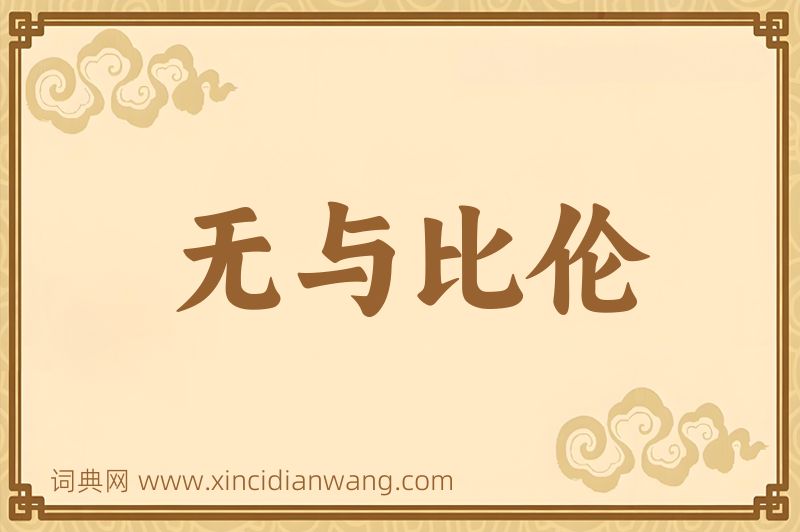 成语无与比伦图片