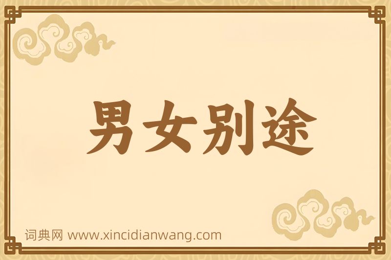 成语男女别途图片