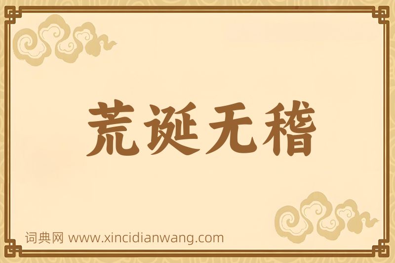 成语荒诞无稽图片