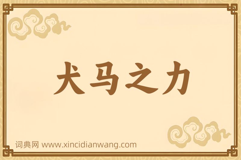 成语犬马之力图片