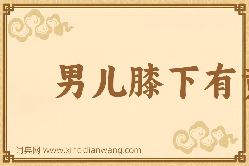 成语男儿膝下有黄金图片