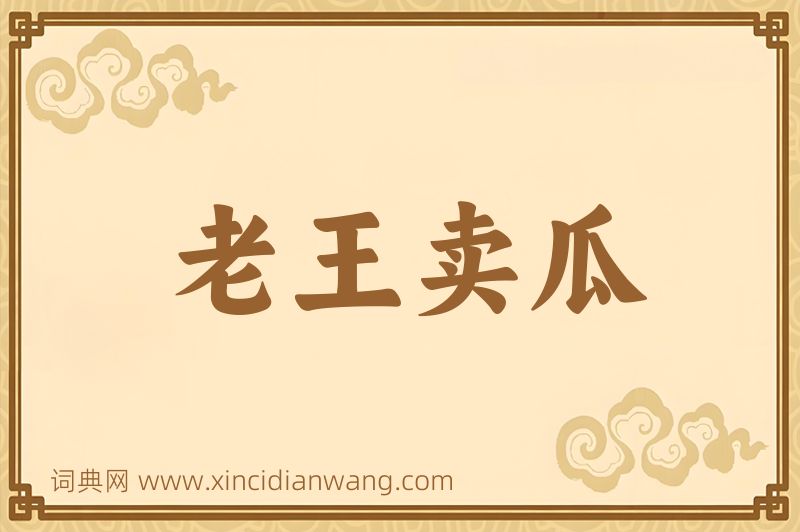 成语老王卖瓜图片