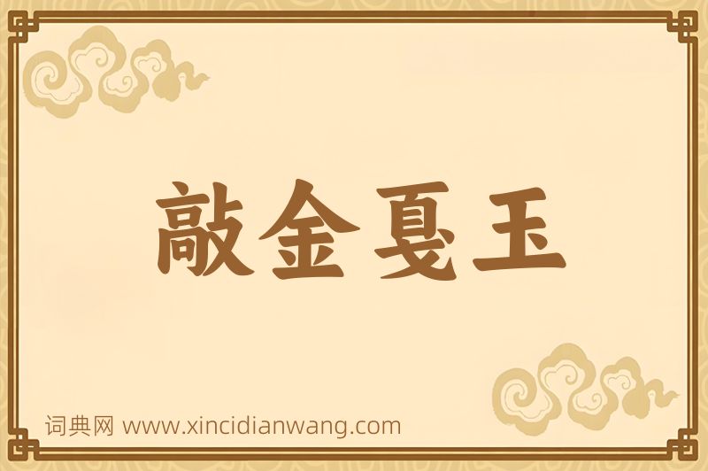 成语敲金戛玉图片