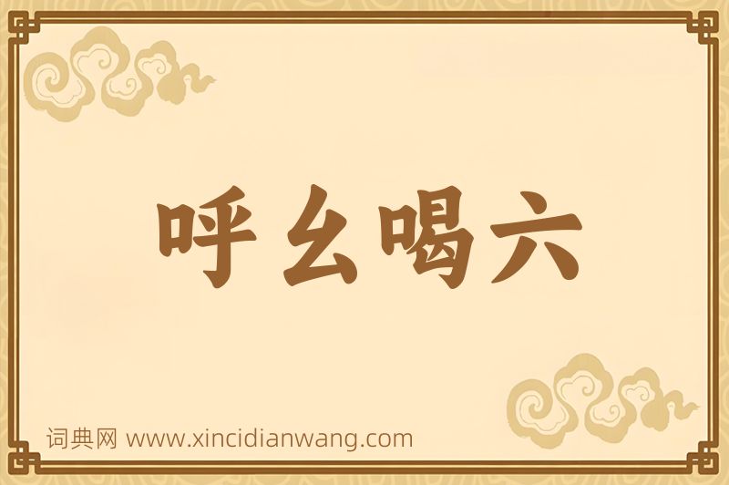 成语呼幺喝六图片