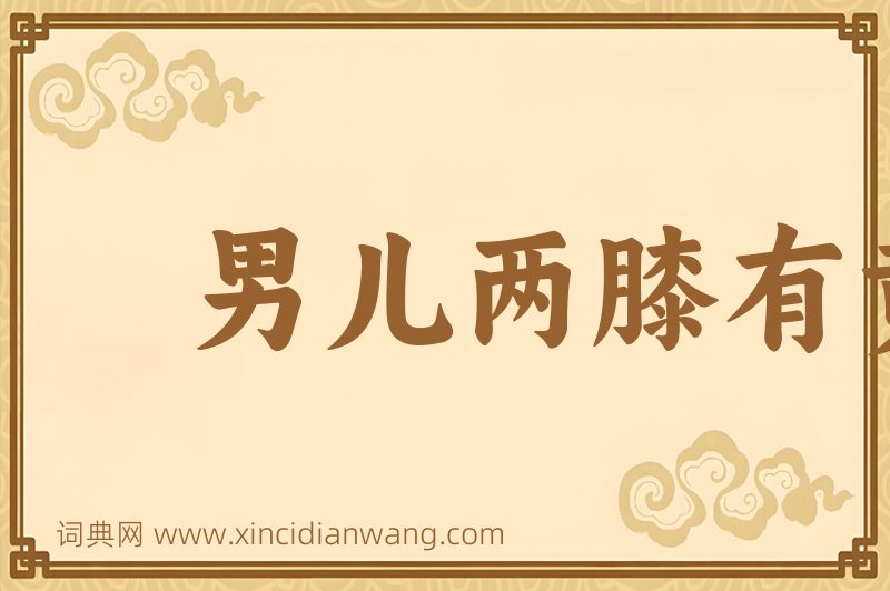成语男儿两膝有黄金图片