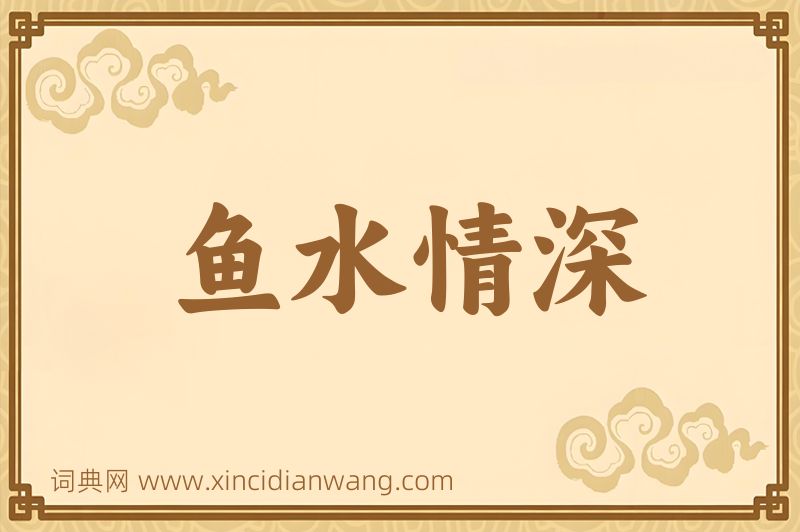 成语鱼水情深图片