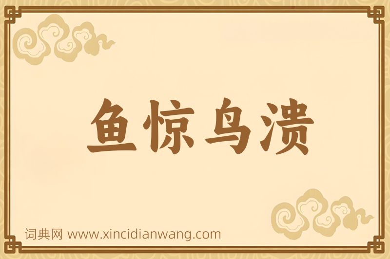 成语鱼惊鸟溃图片