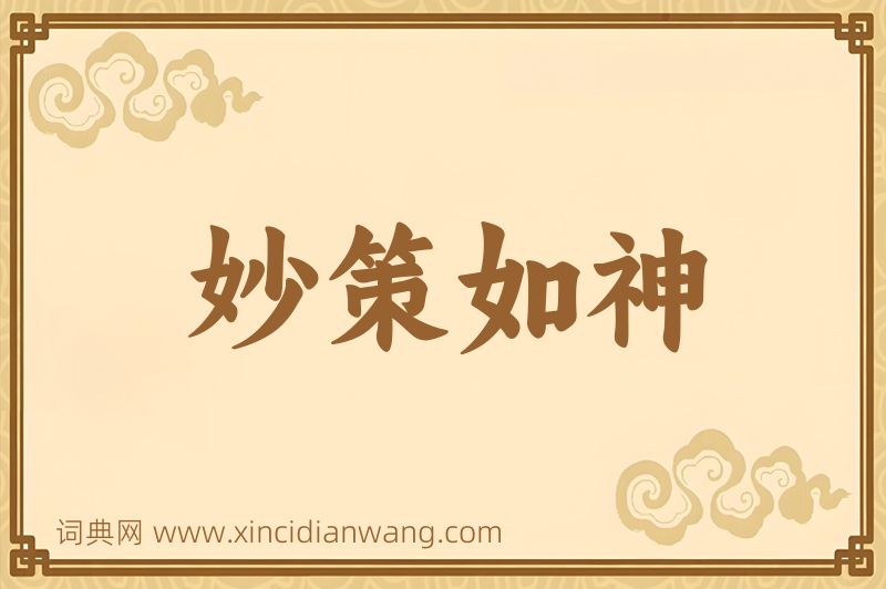成语妙策如神图片