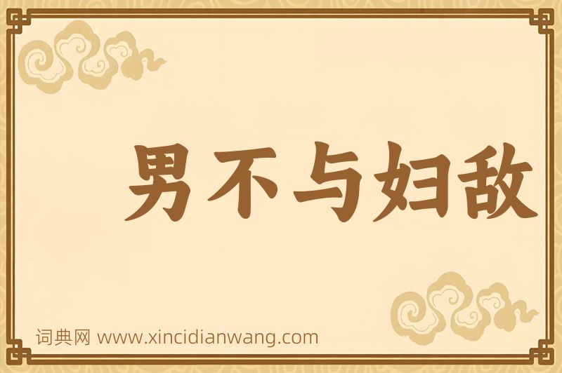 成语男不与妇敌图片