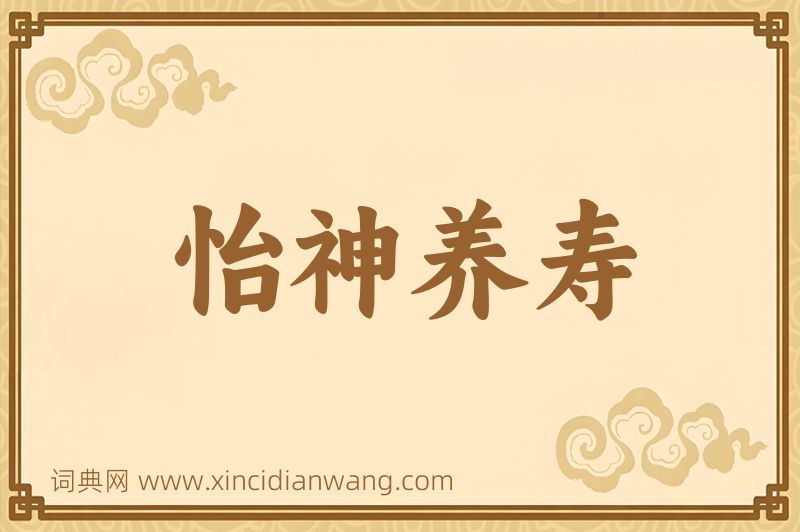 成语怡神养寿图片