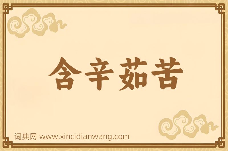 成语含辛茹苦图片