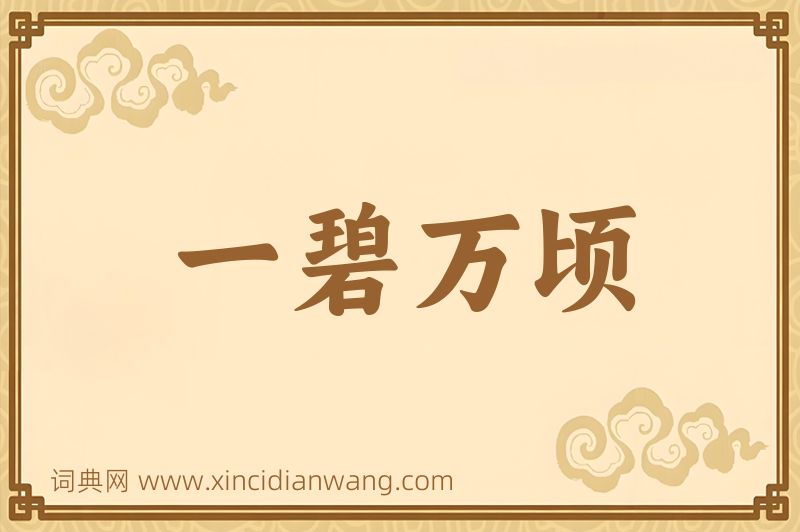 成语一碧万顷图片
