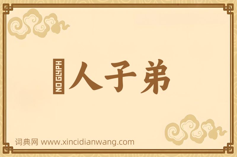 成语悮人子弟图片
