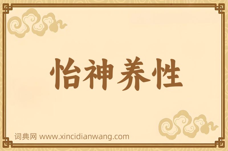 成语怡神养性图片