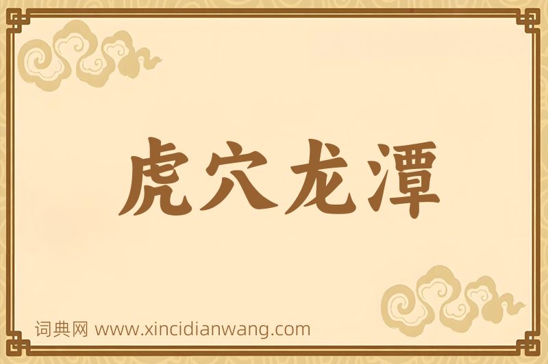成语虎穴龙潭图片