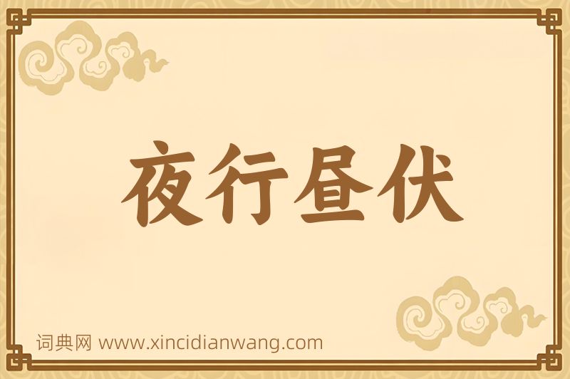 成语夜行昼伏图片