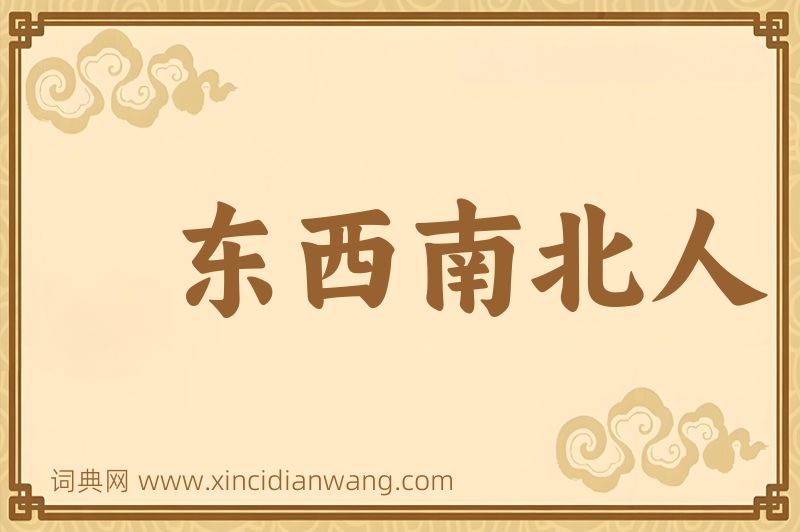 成语东西南北人图片