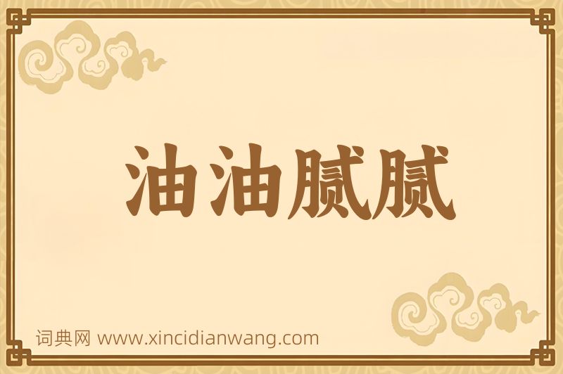成语油油腻腻图片