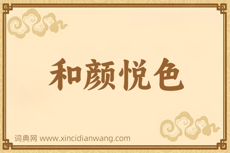 成语和颜悦色图片