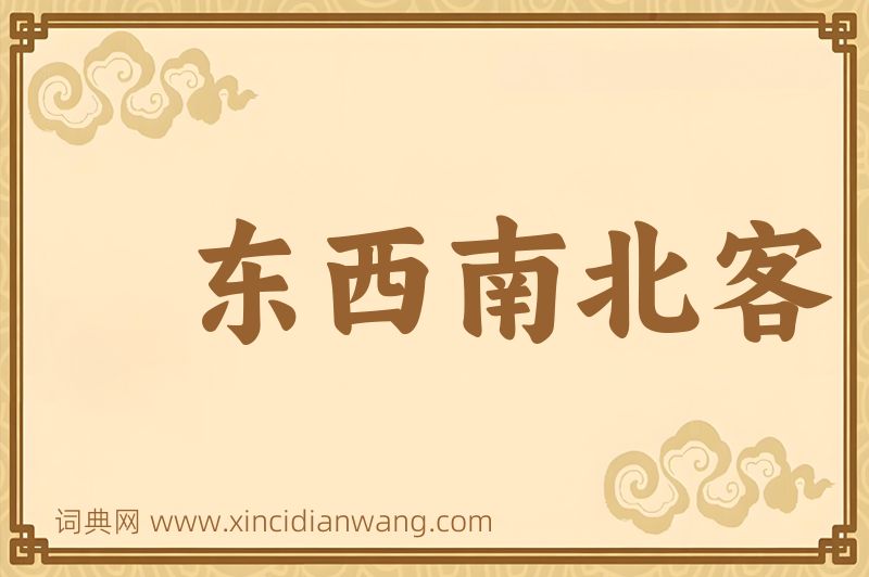 成语东西南北客图片