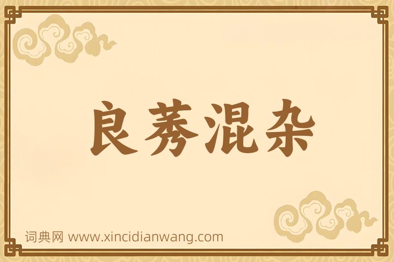 成语良莠混杂图片