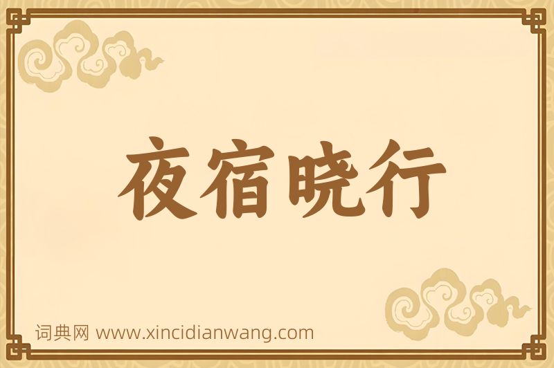 成语夜宿晓行图片