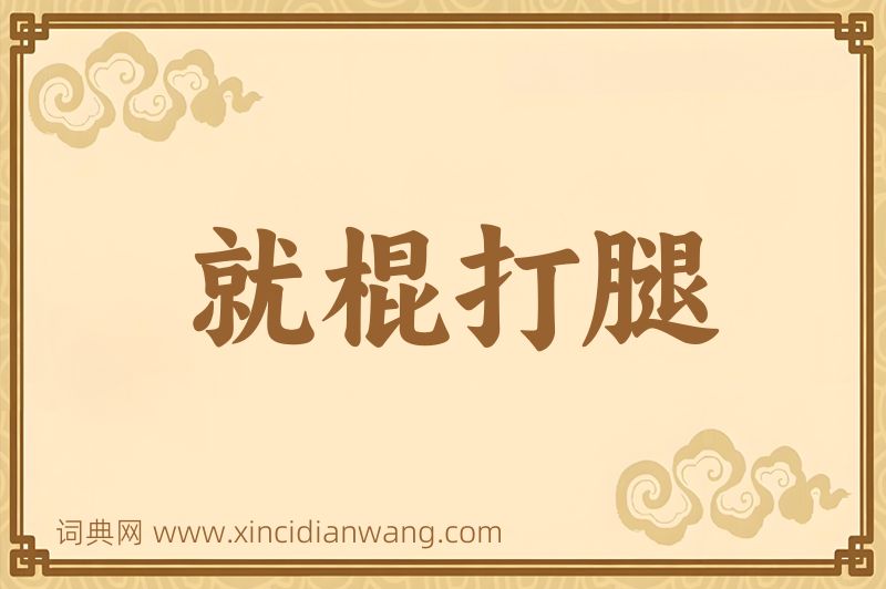 成语就棍打腿图片