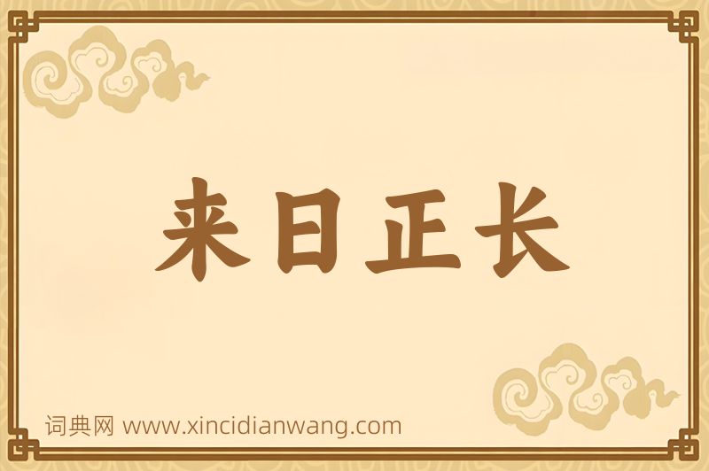 成语来日正长图片