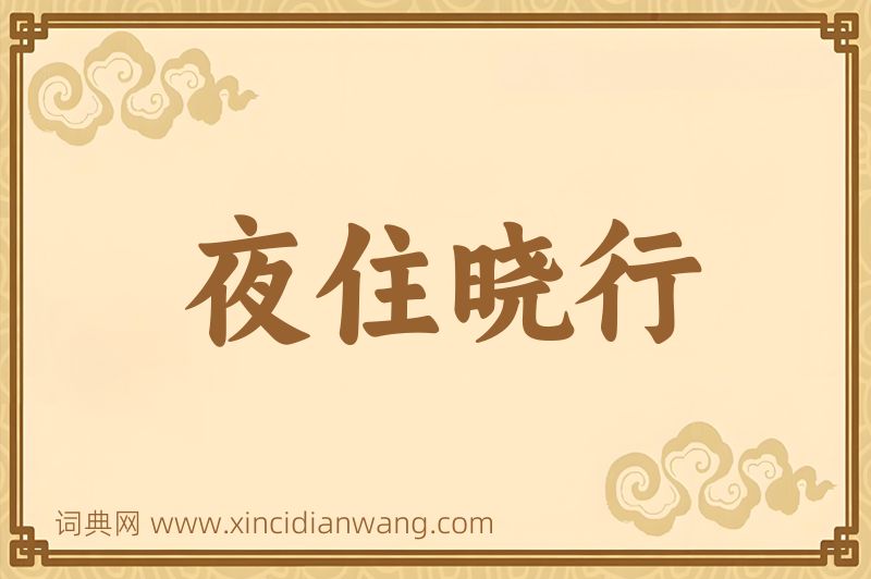 成语夜住晓行图片