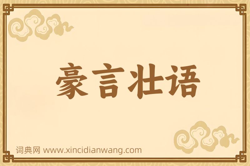 成语豪言壮语图片