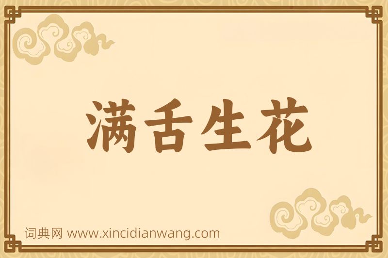 成语满舌生花图片