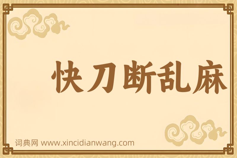 成语快刀断乱麻图片