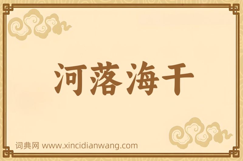 成语河落海干图片
