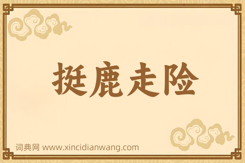 成语挺鹿走险图片