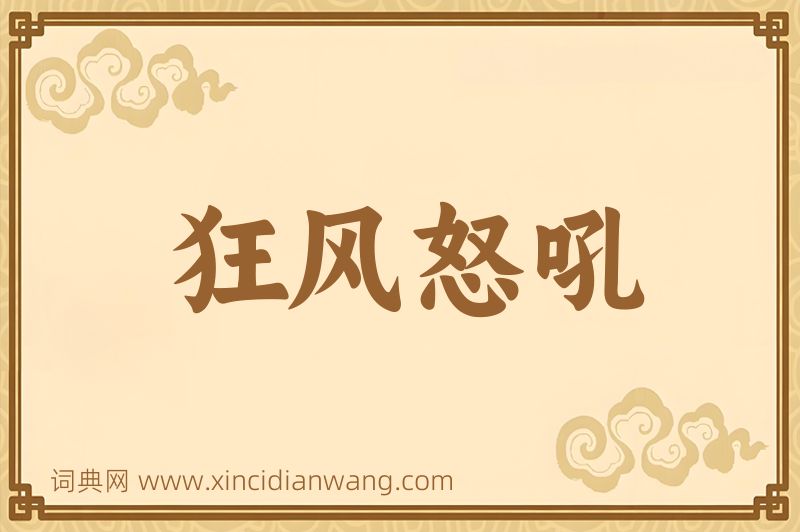 成语狂风怒吼图片