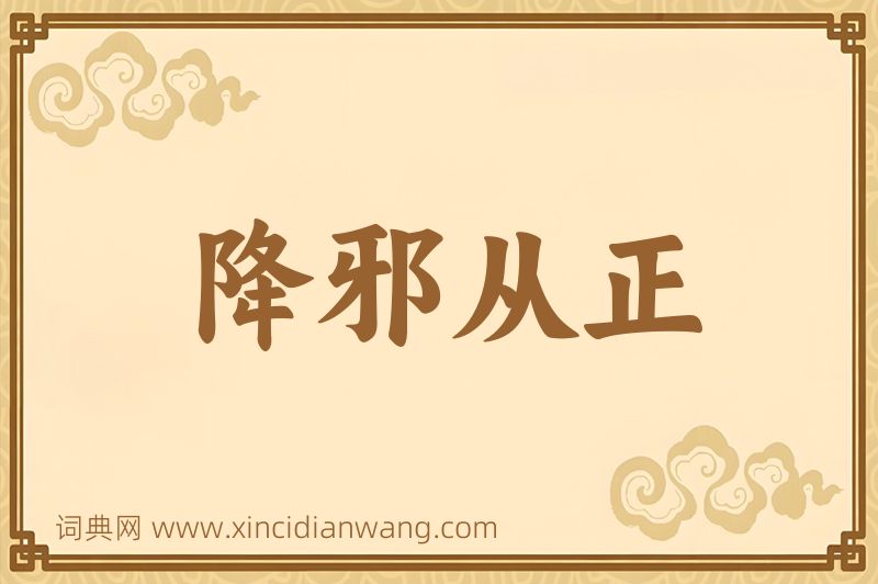 成语降邪从正图片