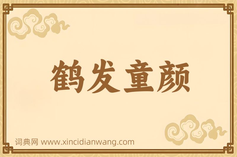 成语鹤发童颜图片