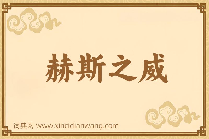 成语赫斯之威图片