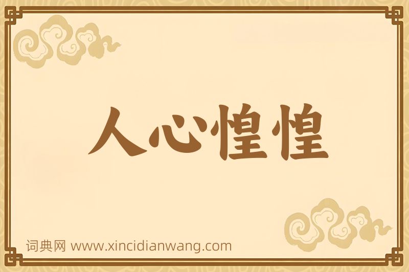 成语人心惶惶图片