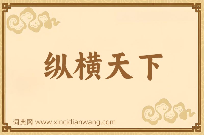 成语纵横天下图片