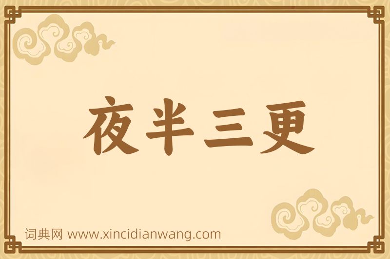 成语夜半三更图片